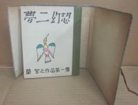 夢二幻想　蘭繁之作品代集