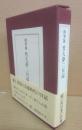 肉筆版　竹久夢二日記