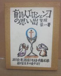 （限定本）　盲詩人エロシェンコの思い出