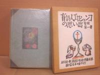 （限定本）　盲詩人エロシェンコの思い出