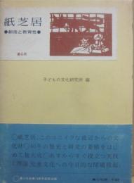 紙芝居　創造と教育性