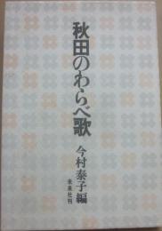 秋田のわらべ歌