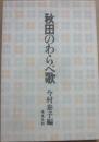 秋田のわらべ歌