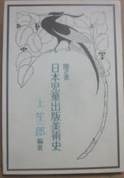 聞き書・日本児童出版美術史