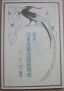 聞き書・日本児童出版美術史