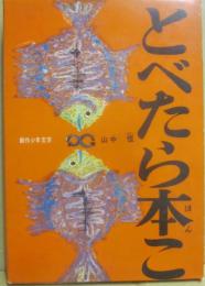 とべたら本こ　（創作少年文学）