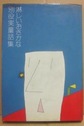 淋しいおさかな　別役実童話集