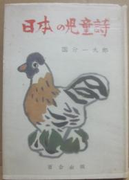 日本の児童詩