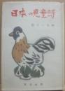 日本の児童詩