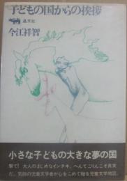 子どもの国からの挨拶