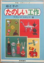 母と子のたのしい工作　（手芸・工作シリーズ）