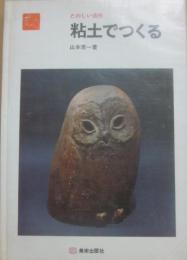 粘土でつくる　たのしい造形