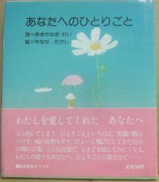 あなたへのひとりごと