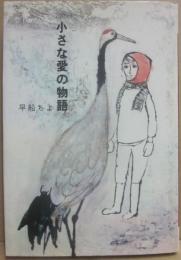 小さな愛の物語