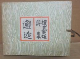 邂逅　棟方寅雄詩集