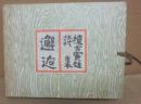 邂逅　棟方寅雄詩集