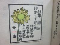 邂逅　棟方寅雄詩集