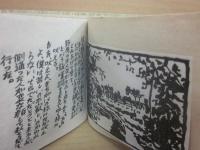 邂逅　棟方寅雄詩集