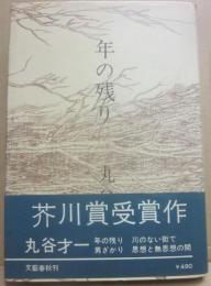 年の残り