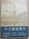 年の残り