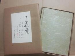 （限定本）　十二支版画集　緑の笛豆本の会