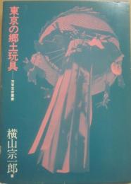 東京の郷土玩具　（芳賀芸術叢書）