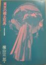 東京の郷土玩具　（芳賀芸術叢書）