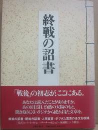 終戦の詔書