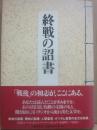 終戦の詔書