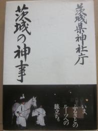 茨城の神事