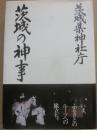 茨城の神事