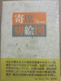 寄席切絵図　新装版