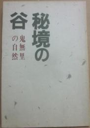 秘境の谷　鬼無里の自然
