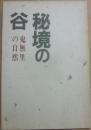 秘境の谷　鬼無里の自然