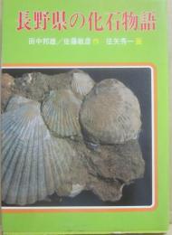 長野県の化石物語