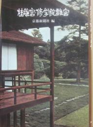 桂離宮・修学院離宮