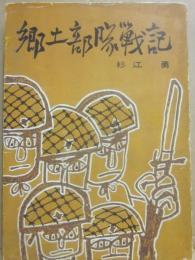 郷土部隊戦記