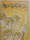郷土部隊戦記