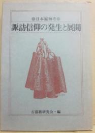 諏訪信仰の発生と展開　日本原初考