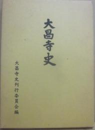 大昌寺史