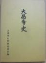 大昌寺史