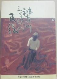 神奈川ふるさとの民謡
