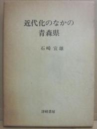 近代化のなかの青森県