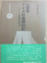 一六四三年　アイヌ社会探訪記　フリース船隊航海記録　（雄山閣ＢＯＯＫＳ１３）
