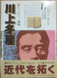 川上冬崖　たどれない地図　（銀河グラフティ　１１　信州風土記・近代を拓く）