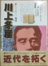 川上冬崖　たどれない地図　（銀河グラフティ　１１　信州風土記・近代を拓く）
