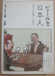 ビールと日本人　明治・大正・昭和ビール普及史