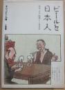 ビールと日本人　明治・大正・昭和ビール普及史