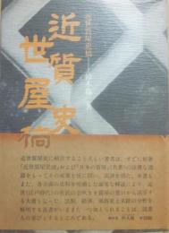 近世質屋史稿