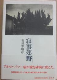 寂寥郊野